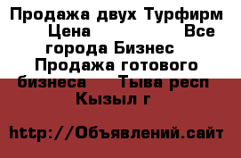 Продажа двух Турфирм    › Цена ­ 1 700 000 - Все города Бизнес » Продажа готового бизнеса   . Тыва респ.,Кызыл г.